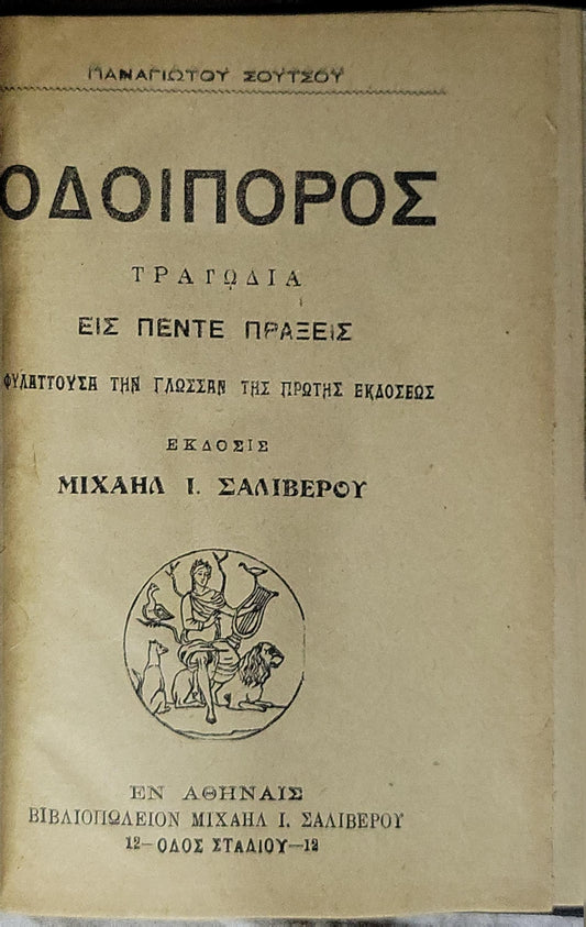 ΟΔΟΙΠΟΡΟΣ: ΤΡΑΓΩΔΙΑ ΕΙΣ ΠΕΝΤΕ ΠΡΑΞΕΙΣ By Παναγιώτης Σούτσος