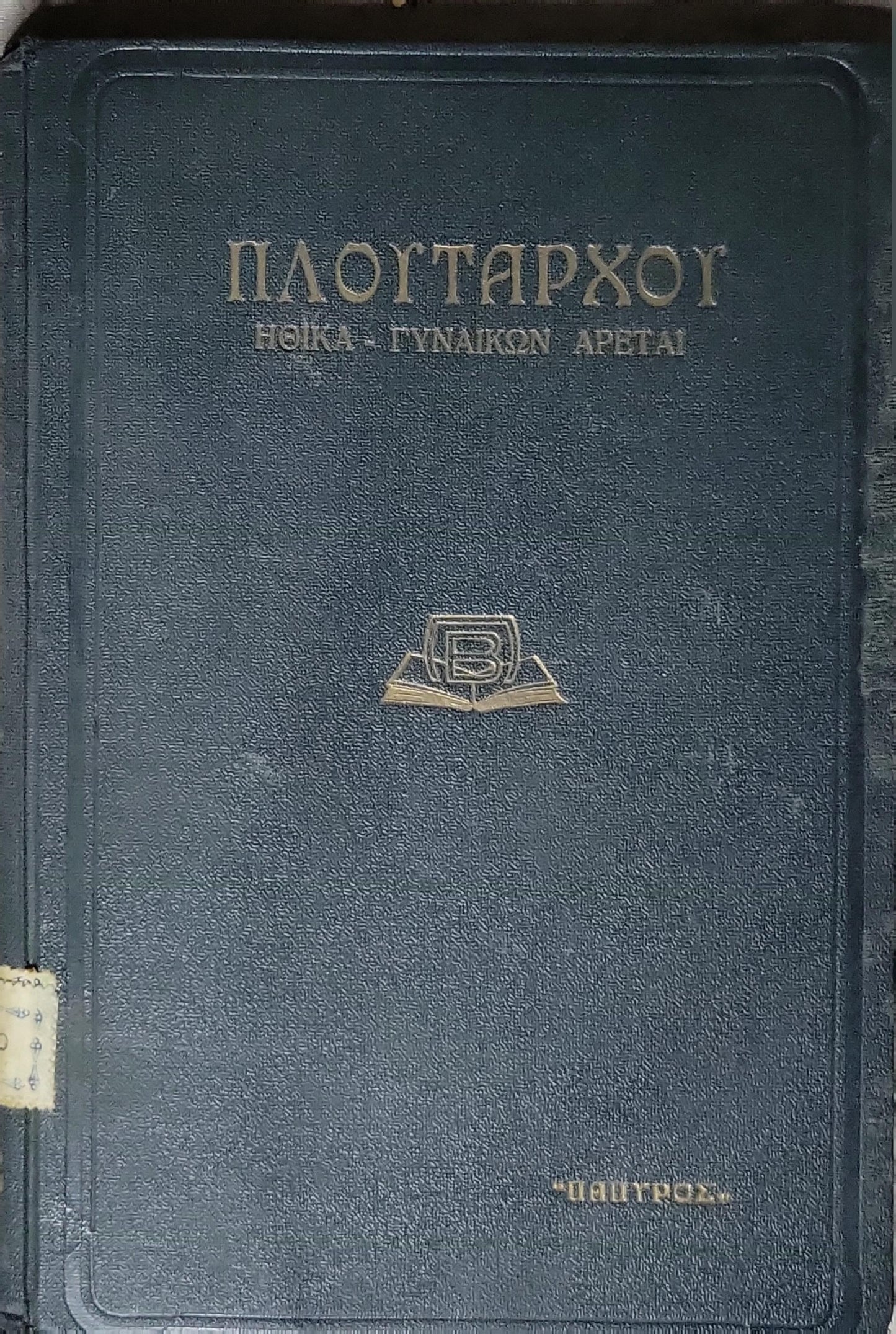 ΠΛΟΥΤΑΡΧΟΥ - ΗΘΙΚΑ - ΓΥΝΑΙΚΩΝ ΑΡΕΤΑΙ (1939): ΗΘΙΚΑ - ΓΥΝΑΙΚΩΝ ΑΡΕΤΑΙ By Πλούταρχος