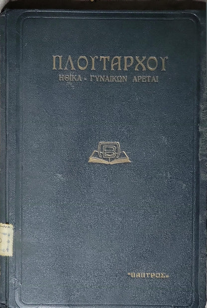 ΠΛΟΥΤΑΡΧΟΥ - ΗΘΙΚΑ - ΓΥΝΑΙΚΩΝ ΑΡΕΤΑΙ (1939): ΗΘΙΚΑ - ΓΥΝΑΙΚΩΝ ΑΡΕΤΑΙ By Πλούταρχος