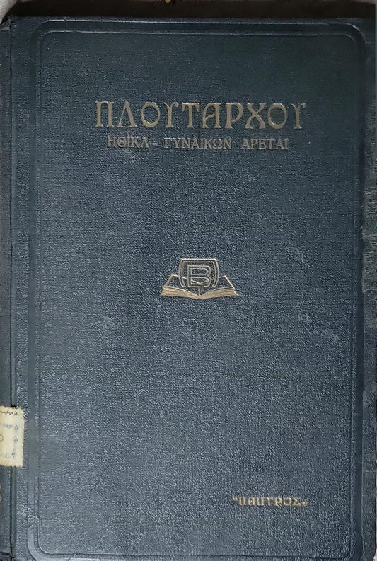 ΠΛΟΥΤΑΡΧΟΥ - ΗΘΙΚΑ - ΓΥΝΑΙΚΩΝ ΑΡΕΤΑΙ (1939): ΗΘΙΚΑ - ΓΥΝΑΙΚΩΝ ΑΡΕΤΑΙ By Πλούταρχος