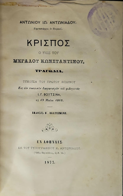 Κρίσπος: Ο γιος του Μεγάλου Κωνσταντίνου (1877) — Krispos: The Son of Constantine the Great (1877): Τραγωδία. Ἔκδοσις Β' βελτιωμένη. By Αντωνίου Ἰω. Ἀντωνιάδου