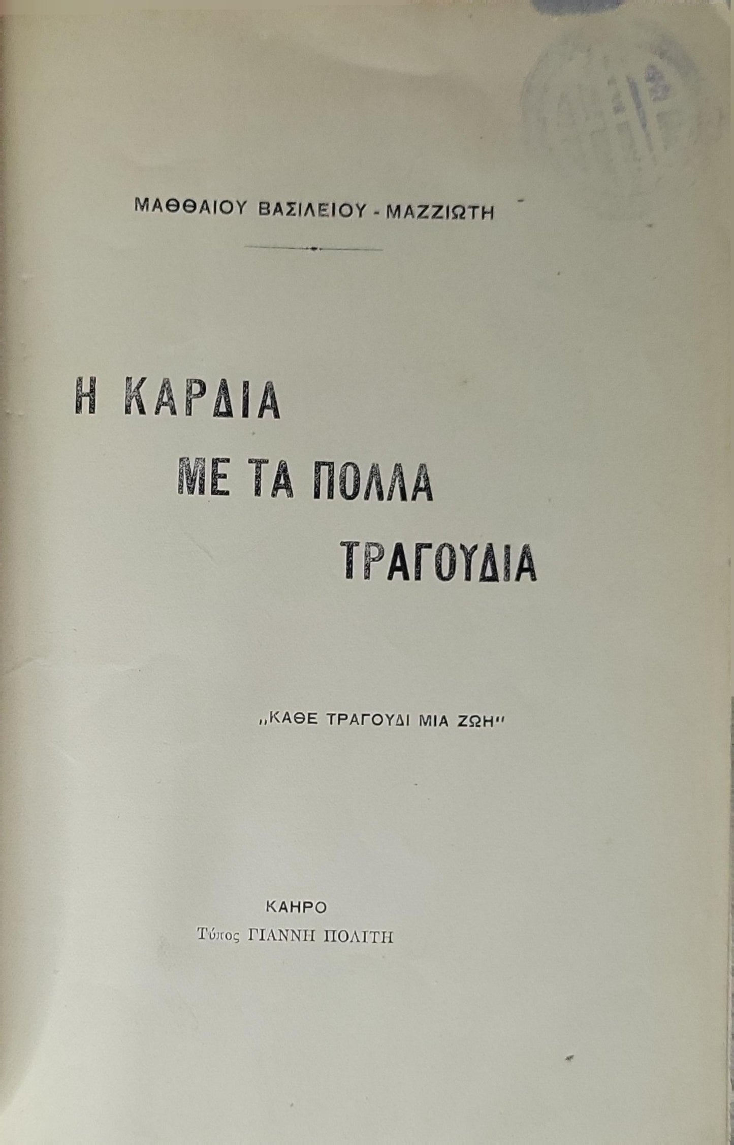 Η ΚΑΡΔΙΑ ΜΕ ΤΑ ΠΟΛΛΑ ΤΡΑΓΟΥΔΙΑ: "ΚΑΘΕ ΤΡΑΓΟΥΔΙ ΜΙΑ ΖΩΗ" By ΜΑΘΘΑΙΟΥ ΒΑΣΙΛΕΙΟΥ - ΜΑΖΖΙΩΤΗ