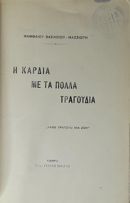 Η ΚΑΡΔΙΑ ΜΕ ΤΑ ΠΟΛΛΑ ΤΡΑΓΟΥΔΙΑ: "ΚΑΘΕ ΤΡΑΓΟΥΔΙ ΜΙΑ ΖΩΗ" By ΜΑΘΘΑΙΟΥ ΒΑΣΙΛΕΙΟΥ - ΜΑΖΖΙΩΤΗ