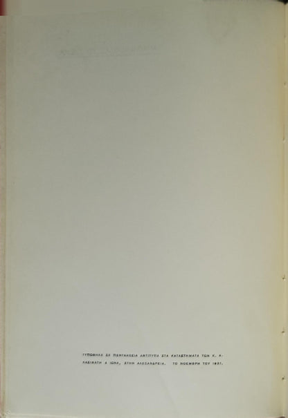 Ξαναπλέκοντας το πνεύμα (1937) By Μ. ΑΝΤΑΙΟΥ