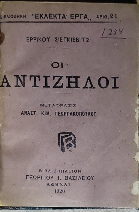 Οι Αντιζηλοι (1920): Βιβλιοθήκη "Εκλεκτά Έργα", Αριθ. 21 — Μετάφρασις Αναστ. Κιμ. Γεωργακοπούλου By Ερρίκου Σιεγκιεβιτς