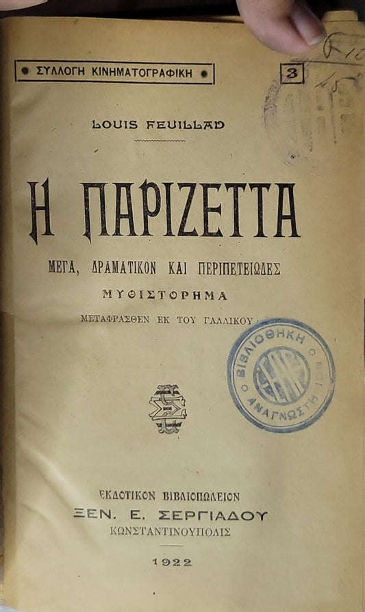 Η ΠΑΡΙΖΕΤΤΑ (1922) [The Parisetta]: ΜΕΓΑ, ΔΡΑΜΑΤΙΚΟΝ ΚΑΙ ΠΕΡΙΠΕΤΕΙΩΔΕΣ ΜΥΘΙΣΤΟΡΗΜΑ By Louis Feuillad