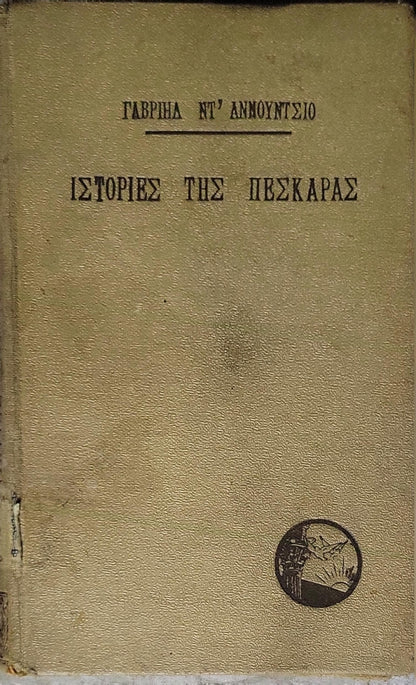 ΙΣΤΟΡΙΕΣ ΤΗΣ ΠΕΣΚΑΡΑΣ By ΓΑΒΡΙΗΛ ΝΤ' ΑΝΝΟΥΝΤΣΙΟ