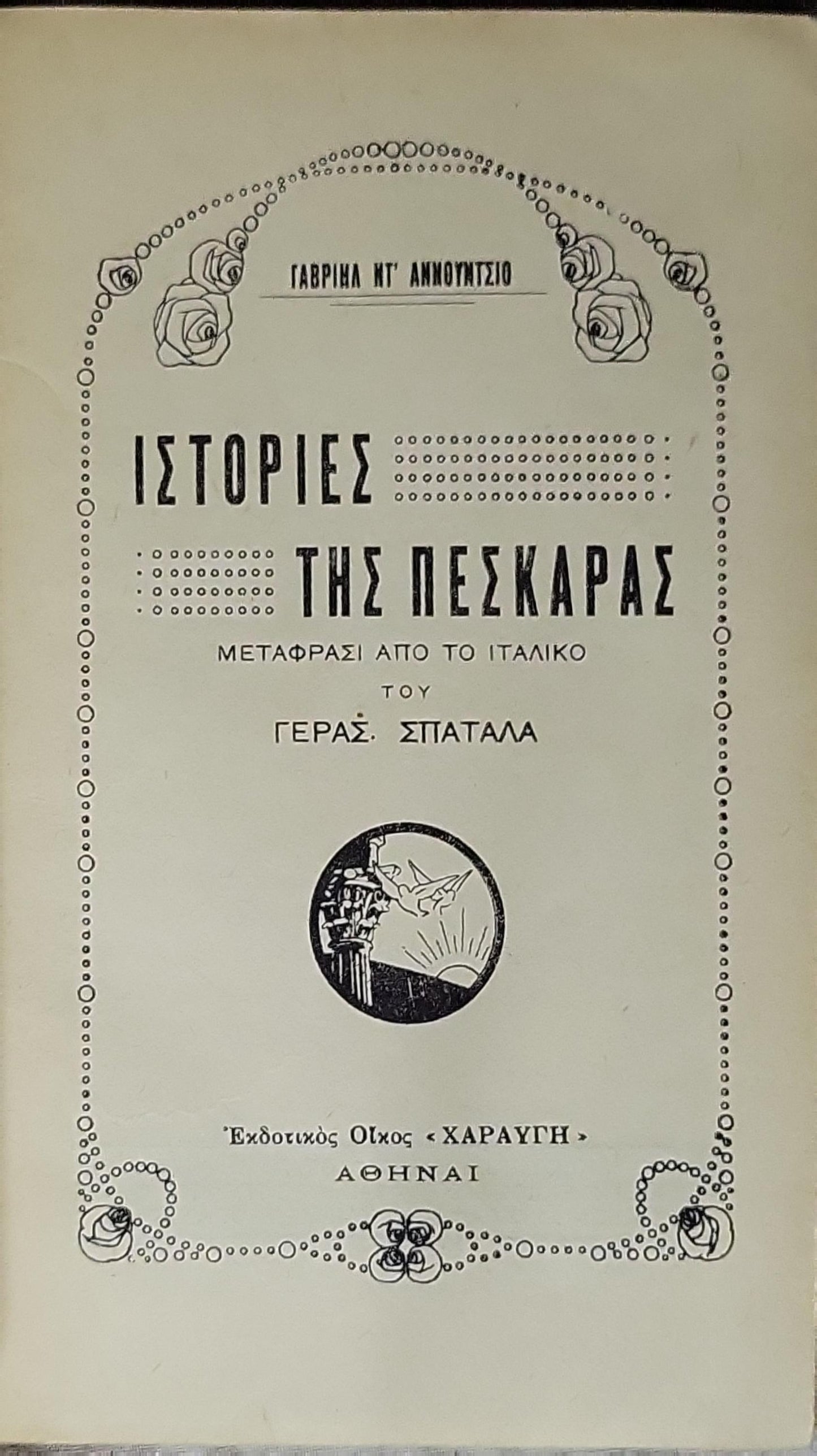 ΙΣΤΟΡΙΕΣ ΤΗΣ ΠΕΣΚΑΡΑΣ By ΓΑΒΡΙΗΛ ΝΤ' ΑΝΝΟΥΝΤΣΙΟ