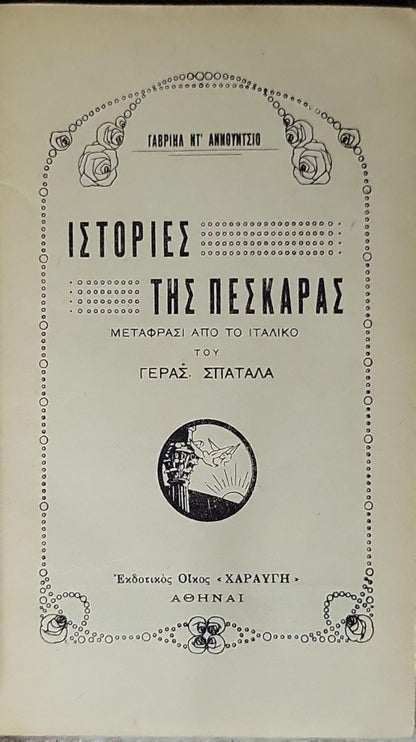 ΙΣΤΟΡΙΕΣ ΤΗΣ ΠΕΣΚΑΡΑΣ By ΓΑΒΡΙΗΛ ΝΤ' ΑΝΝΟΥΝΤΣΙΟ