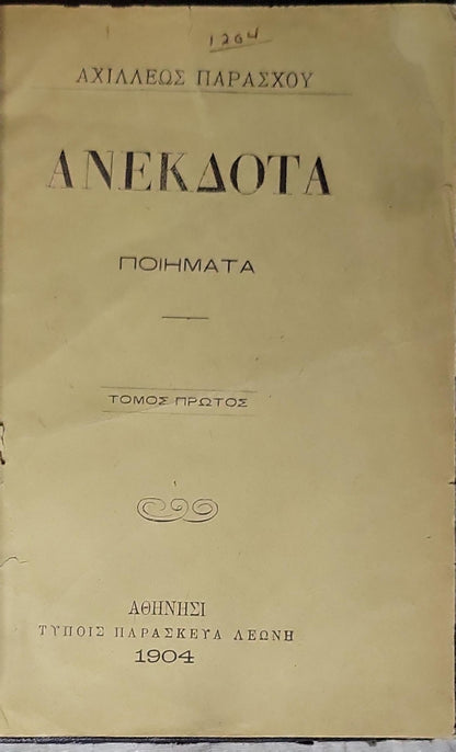 ΑΝΕΚΔΟΤΑ (1904) — Anekdota (1904): ΠΟΙΗΜΑΤΑ — ΤΟΜΟΣ ΠΡΩΤΟΣ By ΑΧΙΛΛΕΩΣ ΠΑΡΑΣΧΟΥ