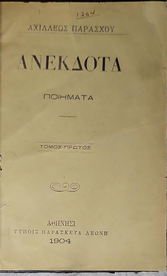 ΑΝΕΚΔΟΤΑ (1904) — Anekdota (1904): ΠΟΙΗΜΑΤΑ — ΤΟΜΟΣ ΠΡΩΤΟΣ By ΑΧΙΛΛΕΩΣ ΠΑΡΑΣΧΟΥ