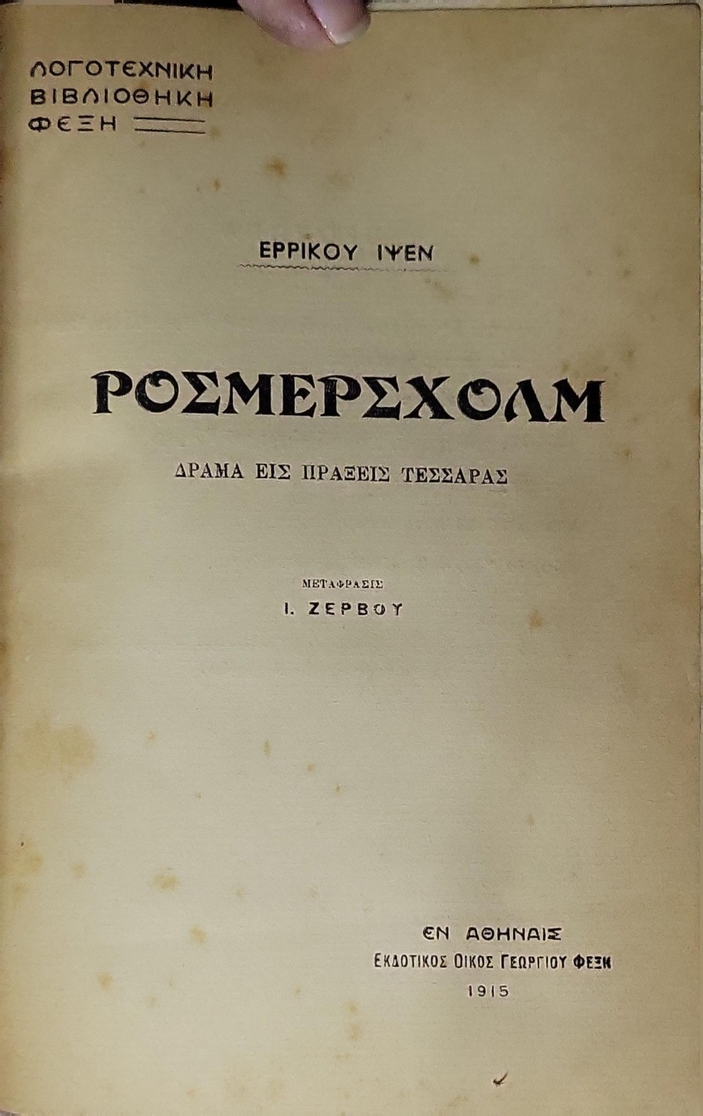 ΡΟΣΜΕΡΣΧΟΛΜ (Rosmersholm) — 1915: ΔΡΑΜΑ ΕΙΣ ΠΡΑΞΕΙΣ ΤΕΣΣΑΡΑΣ By Ερρίκου Ίψεν (Henrik Ibsen) and Ι. Ζερβού (translator)