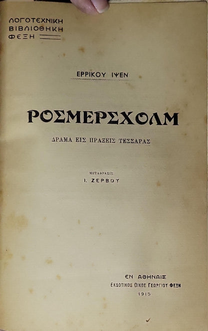 ΡΟΣΜΕΡΣΧΟΛΜ (Rosmersholm) — 1915: ΔΡΑΜΑ ΕΙΣ ΠΡΑΞΕΙΣ ΤΕΣΣΑΡΑΣ By Ερρίκου Ίψεν (Henrik Ibsen) and Ι. Ζερβού (translator)