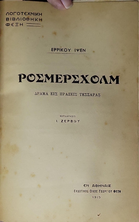 ΡΟΣΜΕΡΣΧΟΛΜ (Rosmersholm) — 1915: ΔΡΑΜΑ ΕΙΣ ΠΡΑΞΕΙΣ ΤΕΣΣΑΡΑΣ By Ερρίκου Ίψεν (Henrik Ibsen) and Ι. Ζερβού (translator)