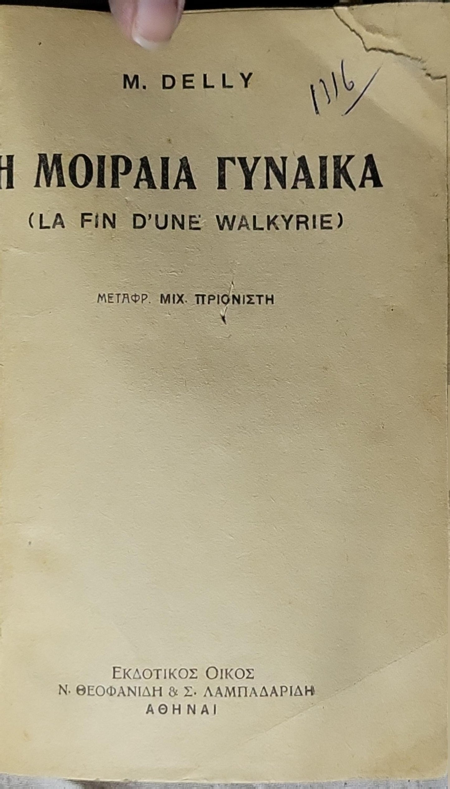 Η ΜΟΙΡΑΙΑ ΓΥΝΑΙΚΑ (La fin d'une Walkyrie) By M. Delly