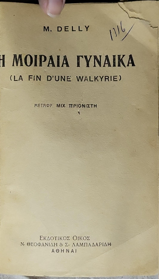 Η ΜΟΙΡΑΙΑ ΓΥΝΑΙΚΑ (La fin d'une Walkyrie) By M. Delly
