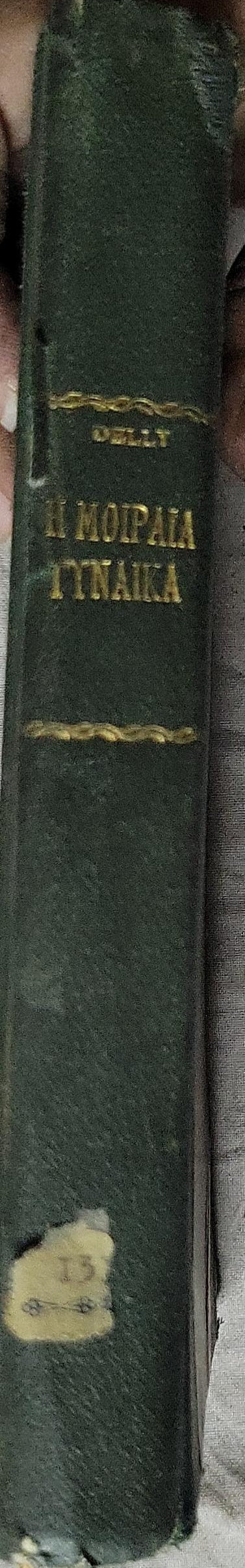 Η ΜΟΙΡΑΙΑ ΓΥΝΑΙΚΑ (La fin d'une Walkyrie) By M. Delly