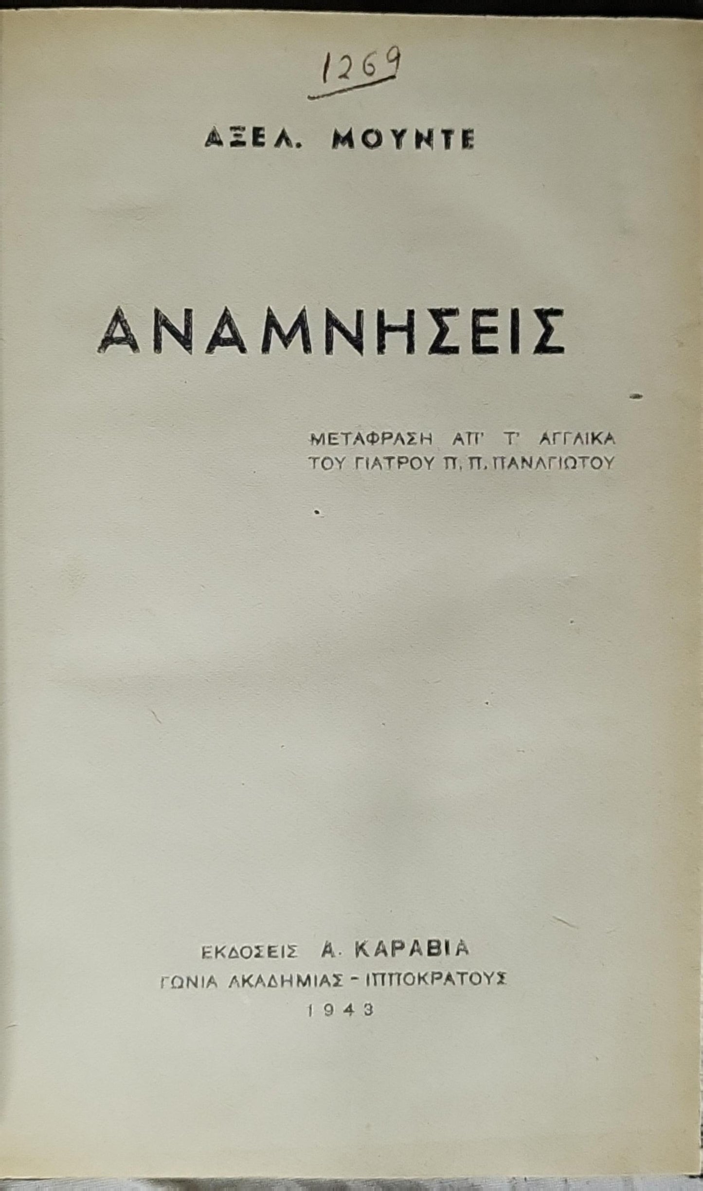 ΑΝΑΜΝΗΣΕΙΣ (Memories) — 1943 By ΑΞΕΛ. ΜΟΥΝΤΕ