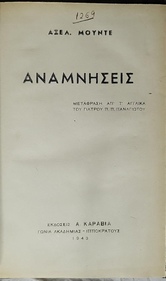 ΑΝΑΜΝΗΣΕΙΣ (Memories) — 1943 By ΑΞΕΛ. ΜΟΥΝΤΕ