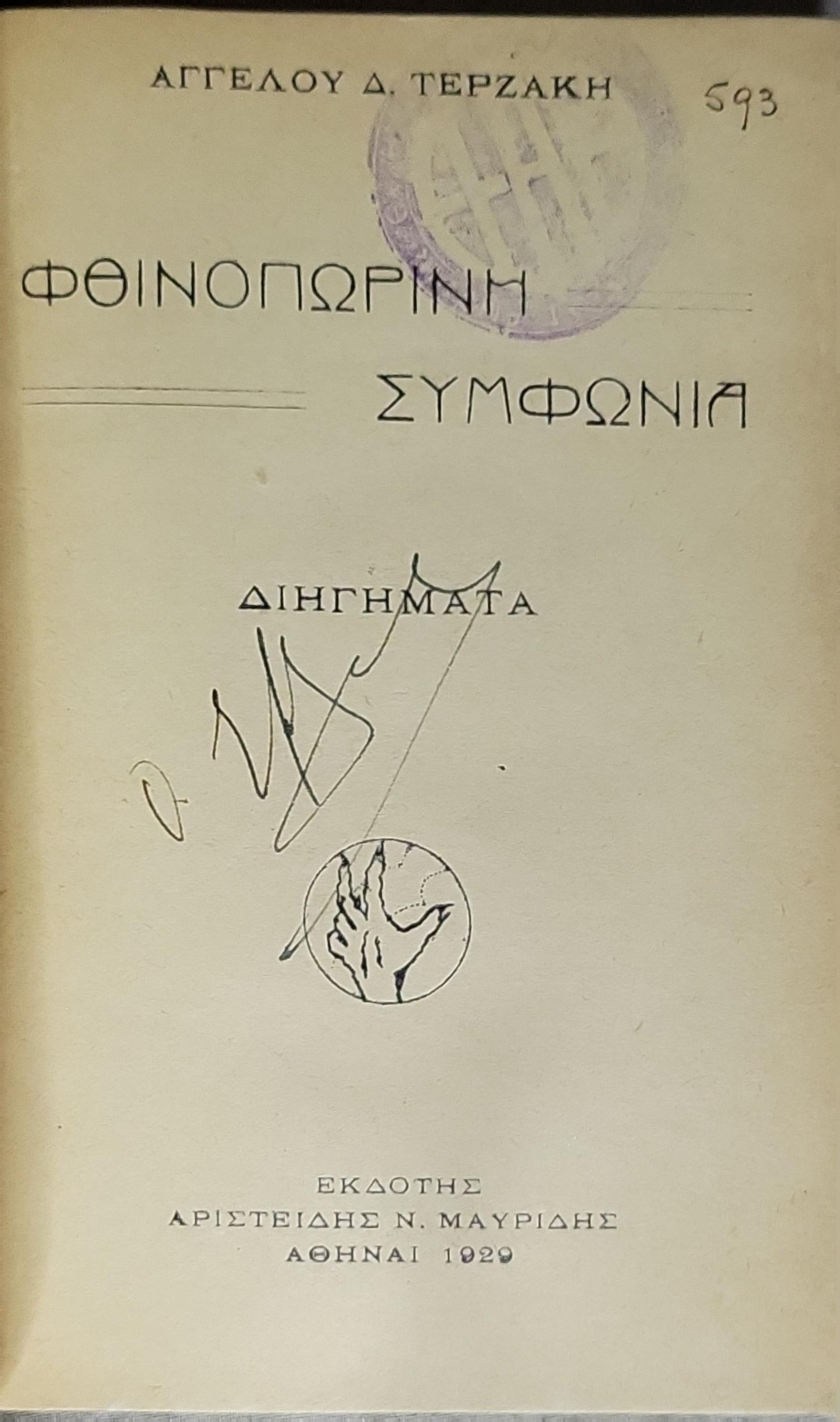 Φθινοπωρινή Συμφωνία (1929) — Autumn Symphony: Διηγήματα By Αγγέλου Δ. Τερζάκη