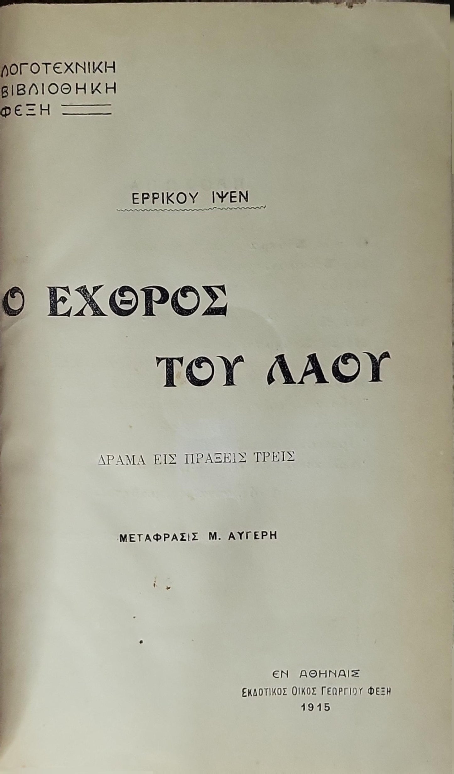 Ο ΕΧΘΡΟΣ ΤΟΥ ΛΑΟΥ (1915) — An Enemy of the People: Δράμα εις Πράξεις Τρεις By Henrik Ibsen (Ερρικου Ιψεν)