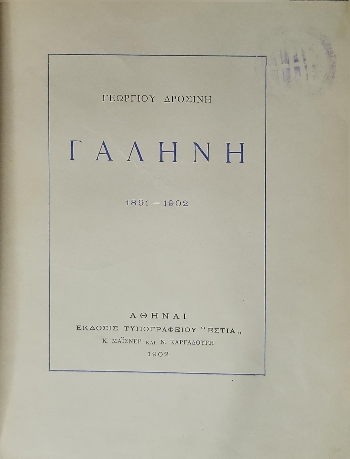 ΓΑΛΗΝΗ (1902) — Galini (Serenity): 1891 - 1902 By Γεωργίου Δροσίνη