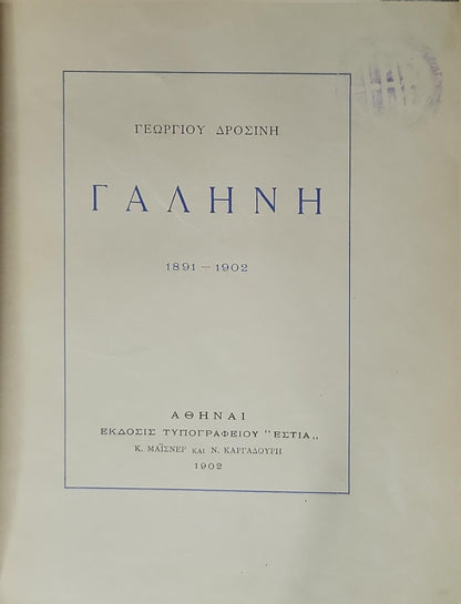 ΓΑΛΗΝΗ (1902) — Galini (Serenity): 1891 - 1902 By Γεωργίου Δροσίνη