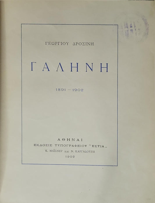 ΓΑΛΗΝΗ (1902) — Galini (Serenity): 1891 - 1902 By Γεωργίου Δροσίνη