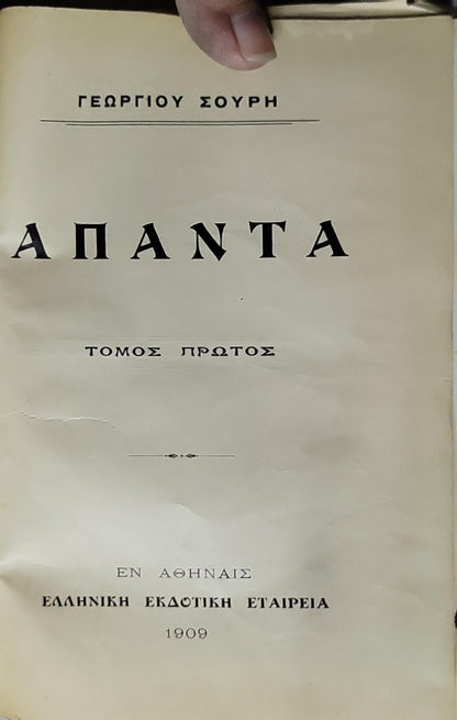 ΑΠΑΝΤΑ (1909) — Apanta (Collected Works): ΤΟΜΟΣ ΠΡΩΤΟΣ By Γεωργίου Σούρη