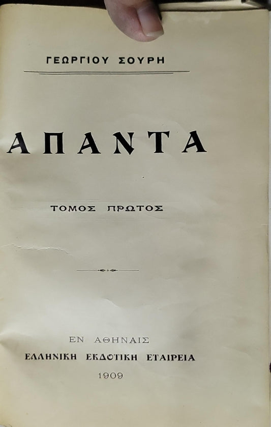 ΑΠΑΝΤΑ (1909) — Apanta (Collected Works): ΤΟΜΟΣ ΠΡΩΤΟΣ By Γεωργίου Σούρη