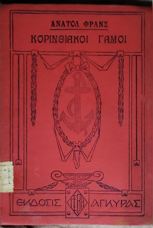 Κορινθιακοί Γάμοι By Ανατόλ Φρανς