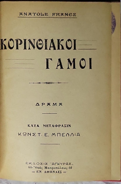 Κορινθιακοί Γάμοι By Ανατόλ Φρανς