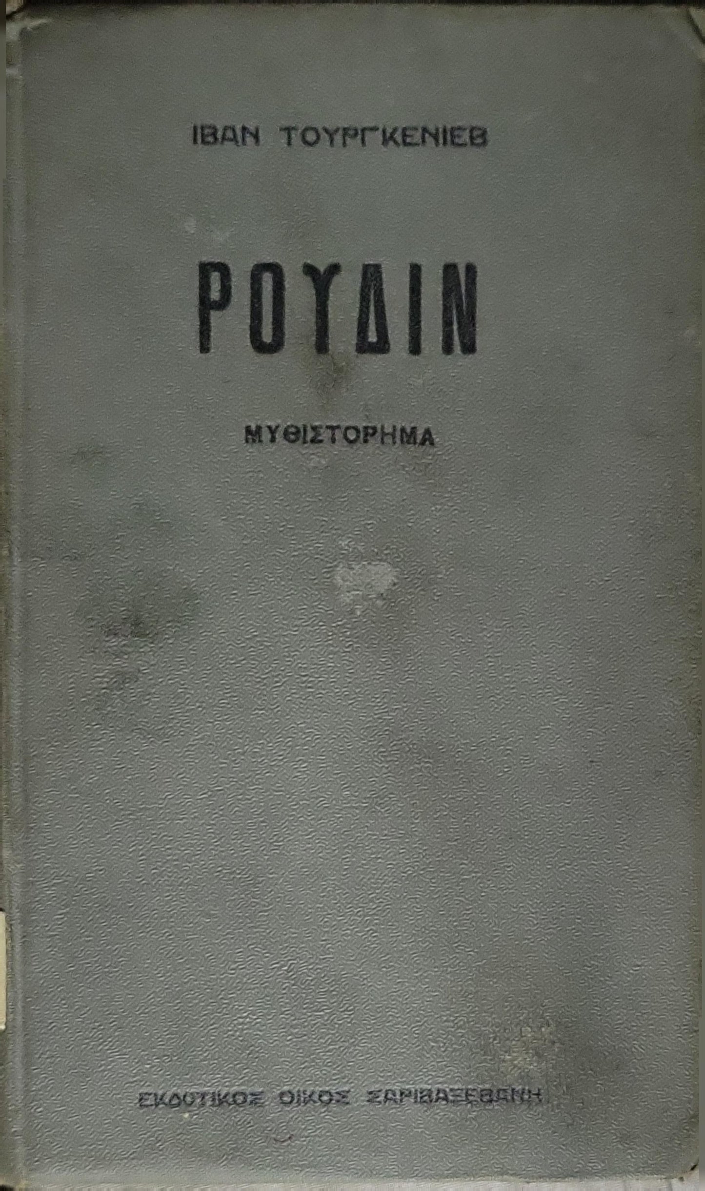 ΡΟΥΔΙΝ (Rudin) — 1925: ΜΥΘΙΣΤΟΡΗΜΑ By ΙΒΑΝ ΤΟΥΡΓΚΕΝΙΕΒ