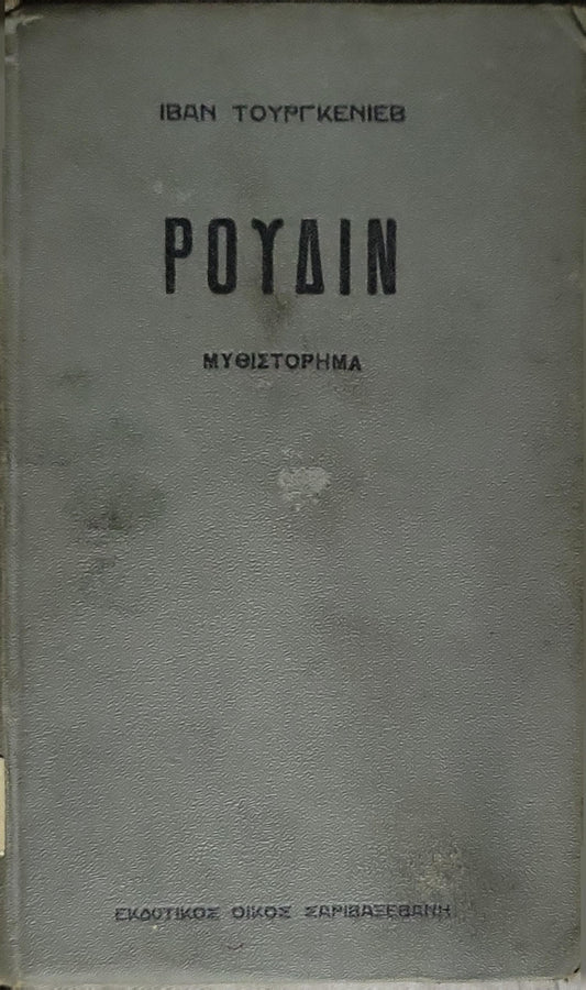 ΡΟΥΔΙΝ (Rudin) — 1925: ΜΥΘΙΣΤΟΡΗΜΑ By ΙΒΑΝ ΤΟΥΡΓΚΕΝΙΕΒ