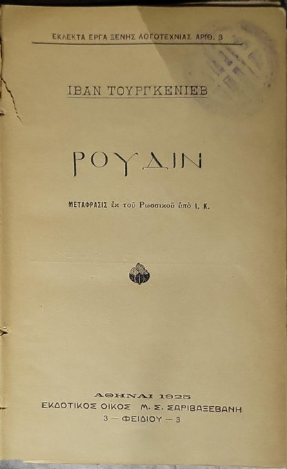 ΡΟΥΔΙΝ (Rudin) — 1925: ΜΥΘΙΣΤΟΡΗΜΑ By ΙΒΑΝ ΤΟΥΡΓΚΕΝΙΕΒ