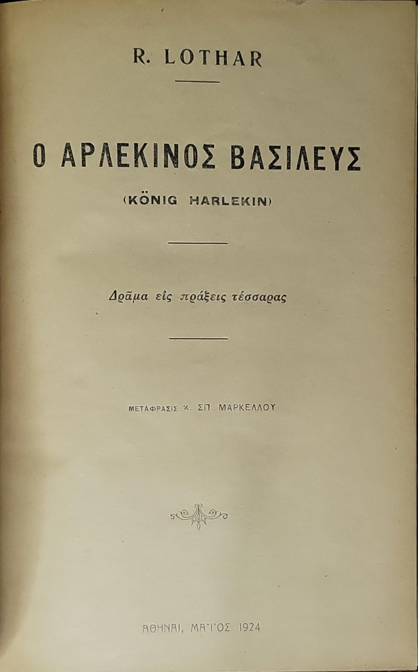 Ο Αρλεκίνος Βασιλεύς (König Harlekin) — 1924: Δράμα εἰς πράξεις τέσσαρας By R. Lothar