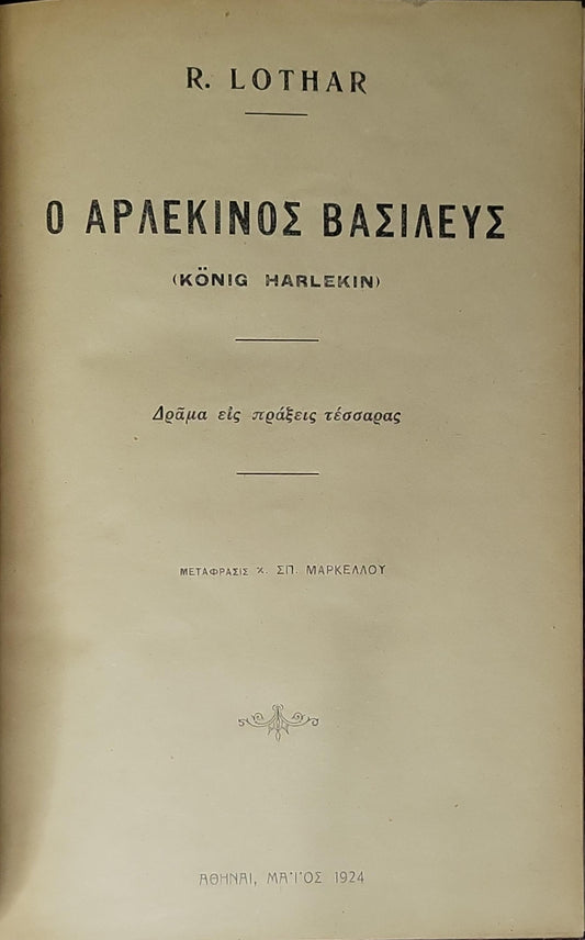 Ο Αρλεκίνος Βασιλεύς (König Harlekin) — 1924: Δράμα εἰς πράξεις τέσσαρας By R. Lothar