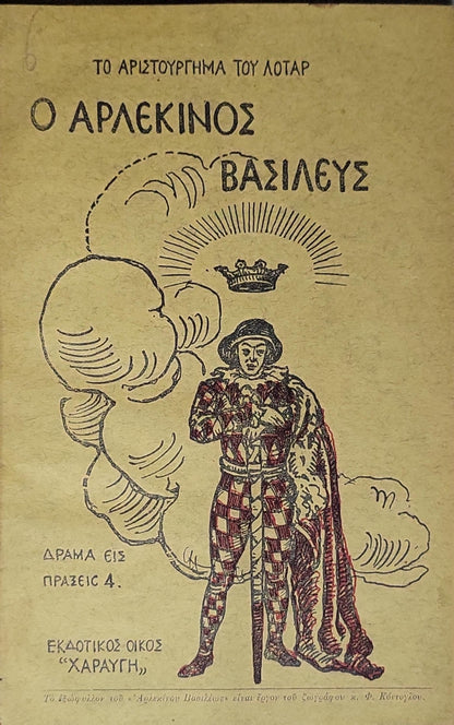 Ο Αρλεκίνος Βασιλεύς (König Harlekin) — 1924: Δράμα εἰς πράξεις τέσσαρας By R. Lothar
