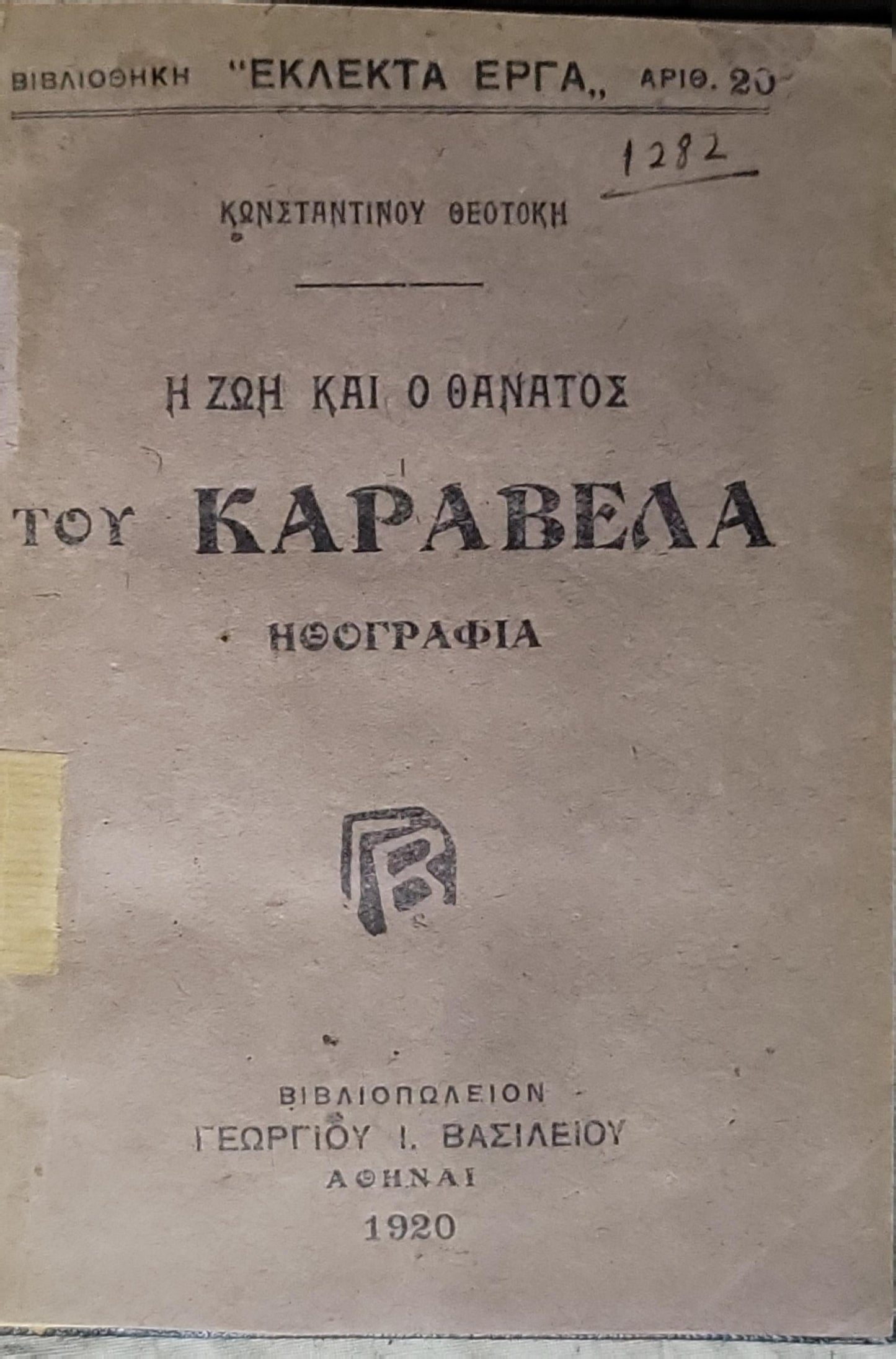 Η ΖΩΗ ΚΑΙ Ο ΘΑΝΑΤΟΣ ΤΟΥ ΚΑΡΑΒΕΛΑ (1920) - The Life and Death of Karavela: ΗΘΟΓΡΑΦΙΑ By ΚΩΝΣΤΑΝΤΙΝΟΥ ΘΕΟΤΟΚΗ