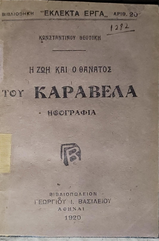 Η ΖΩΗ ΚΑΙ Ο ΘΑΝΑΤΟΣ ΤΟΥ ΚΑΡΑΒΕΛΑ (1920) - The Life and Death of Karavela: ΗΘΟΓΡΑΦΙΑ By ΚΩΝΣΤΑΝΤΙΝΟΥ ΘΕΟΤΟΚΗ