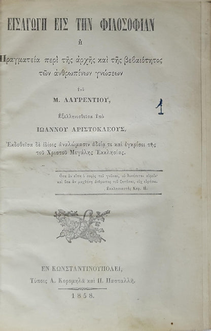 ΕΙΣΑΓΩΓΗ ΕΙΣ ΤΗΝ ΦΙΛΟΣΟΦΙΑΝ (1858) / Introduction to Philosophy: Πραγματεία περὶ τῆς ἀρχῆς καὶ τῆς βεβαιότητος τῶν ἀνθρωπίνων γνώσεων By M. Λαυρεντίου and Ἰωάννου Ἀριστοκλέους (μεταφραστής)