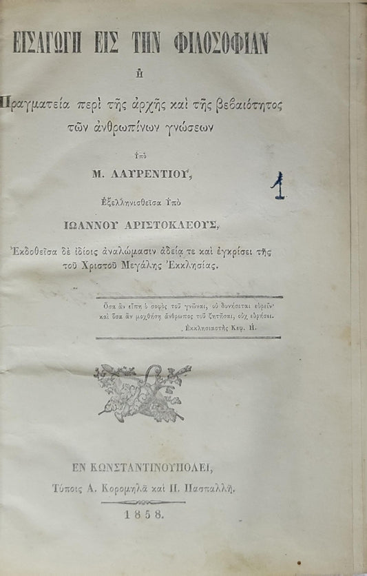 ΕΙΣΑΓΩΓΗ ΕΙΣ ΤΗΝ ΦΙΛΟΣΟΦΙΑΝ (1858) / Introduction to Philosophy: Πραγματεία περὶ τῆς ἀρχῆς καὶ τῆς βεβαιότητος τῶν ἀνθρωπίνων γνώσεων By M. Λαυρεντίου and Ἰωάννου Ἀριστοκλέους (μεταφραστής)