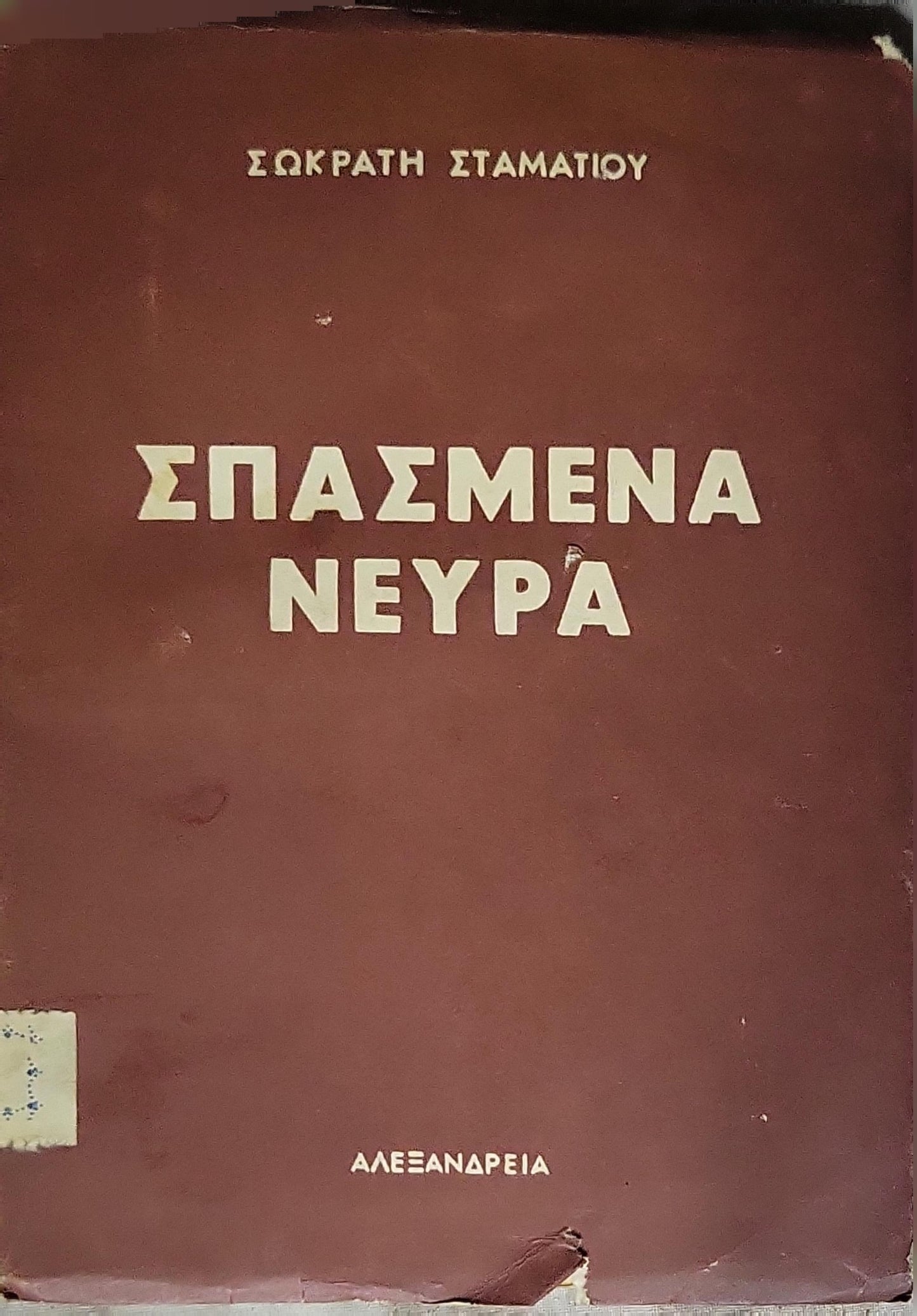 Σπασμένα Νεύρα (1954) — Broken Nerves: Νουβέλλα και πέντε διηγήματα By Σωκράτης Σταματίου