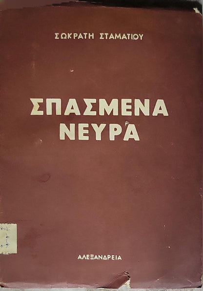 Σπασμένα Νεύρα (1954) — Broken Nerves: Νουβέλλα και πέντε διηγήματα By Σωκράτης Σταματίου