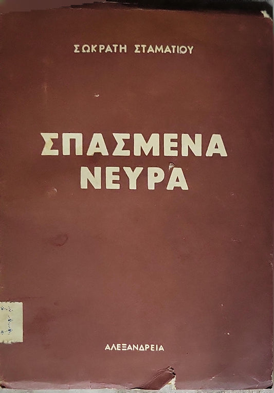 Σπασμένα Νεύρα (1954) — Broken Nerves: Νουβέλλα και πέντε διηγήματα By Σωκράτης Σταματίου