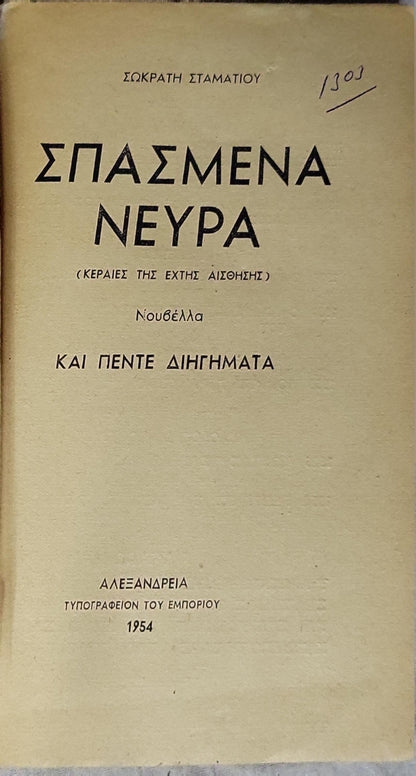 Σπασμένα Νεύρα (1954) — Broken Nerves: Νουβέλλα και πέντε διηγήματα By Σωκράτης Σταματίου