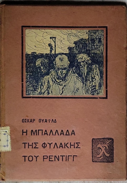 Η Μπαλλάδα της Φυλακής του Ρέντιγγ (1923) — The Ballad of Reading Gaol (1923): Τέταρτη έκδοση By Oscar Wilde