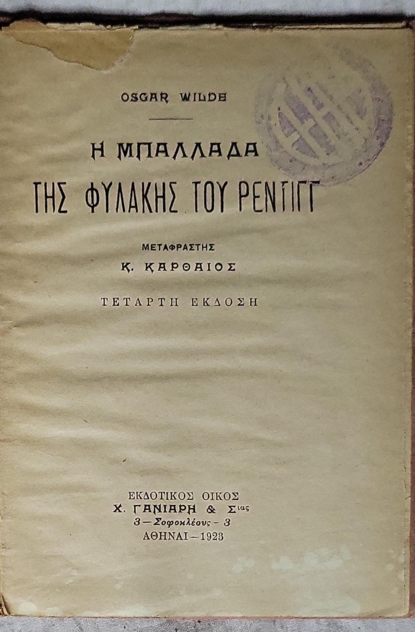 Η Μπαλλάδα της Φυλακής του Ρέντιγγ (1923) — The Ballad of Reading Gaol (1923): Τέταρτη έκδοση By Oscar Wilde