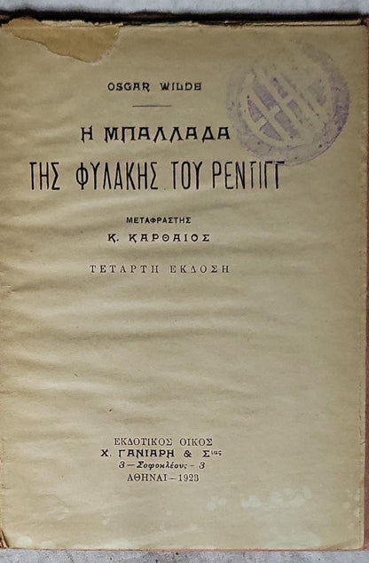 Η Μπαλλάδα της Φυλακής του Ρέντιγγ (1923) — The Ballad of Reading Gaol (1923): Τέταρτη έκδοση By Oscar Wilde