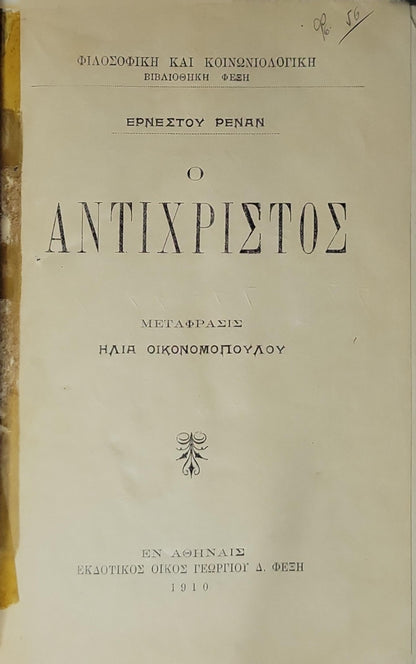 Ο Αντίχριστος (1910) — The Antichrist: Μετάφρασις Ηλία Οικονομοπούλου By Ερνεστου Ρενάν (Ernest Renan)